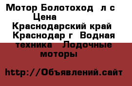 Мотор Болотоход 7л.с › Цена ­ 29 000 - Краснодарский край, Краснодар г. Водная техника » Лодочные моторы   